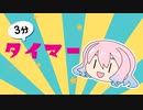 くるくる3分タイマー