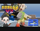 【大福さんの】 懐かしのカスタムロボV2 【ゲーム実況】part23