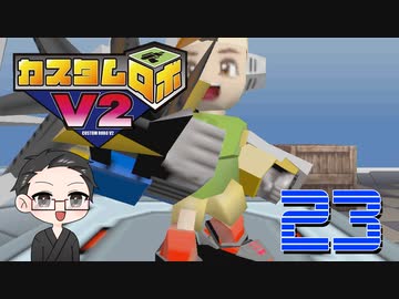 【大福さんの】 懐かしのカスタムロボV2 【ゲーム実況】part23