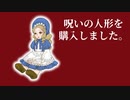 貴方なら、その人形をどう扱いますか？【呪いの人形を購入しました。】