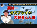 実はオスプレイが大好き？な人達　ボギー大佐の言いたい放題　2022年11月07日　21時頃　放送分