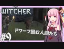 【TheWitcher/ウィッチャー】琴葉姉妹のテメリア旅行#9【VOICEROID実況】