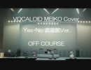 【VOCALOID MEIKO Cover】Yes-No  武道館Version　オフコース　全編ほぼCG