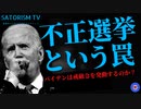 SATORISM TV.253「どうなる米国中間選挙！どっちにしてもドミニオンが問題！そして不正選挙が罠である！」