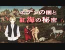 エデンの園と紅海　史物語・地名シリーズ～入試には使えないかもしれない歴史雑学～