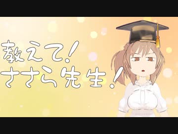 教えて！ささら先生！＃8５