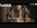 トロイとビザンティウム　史物語・地名シリーズ～入試には使えないかもしれない歴史雑学～