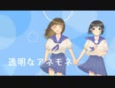 透明なアネモネ／重音テト×闇音レンリ