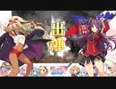 【闘覇者】三国志大戦びびっど！　part.143【 #びびび 】