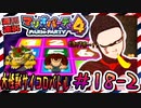 ＃18-2 週刊連祝！『マリオパーティ4』／赤紫