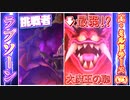 【検証】DQMBV内において、圧倒的最弱大魔王であるミルドラースは、真になっても結局弱いままなのか？【VSラプソーン】