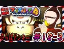 ＃18-3 週刊連祝！『マリオパーティ4』／赤紫