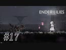 騎士と少女と穢れの国#17【ENDER LILIES】