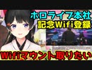ホロライブ本社で記念にWifi登録してくる月ノ美兎【にじさんじ/切り抜き/月ノ美兎】