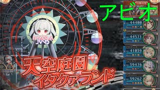 天空庭園イタクァランド HEROIC アビオ【神姫プロジェクト】
