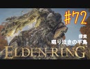 【初見実況】 考察しながら王になる　その７２ 【 ELDEN RING 】