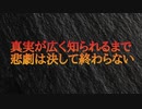 We Shall Win! 真実が広く知られるまで、悲劇は決して終わらない。高給取りのおべっか使いが国民を支配する。