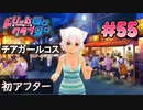 ドリームクラブgogo. 実況 #55 ちりちゃんとジョセフィーヌちゃん