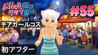 ドリームクラブgogo. 実況 #55 ちりちゃんとジョセフィーヌちゃん