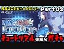 【実況】チュートリアルが終わったらやり事は１つ！ガチャの時間だぁぁぁ!!!!　part02【ブルーアーカイブ】