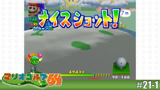 【実況】ナイスショットがすべて完ぺきというわけではない【マリオゴルフ64を実況プレイ】#21-1