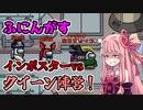 茜ちゃん、Among Usやめるってよ【ふにんがす裏切りのインポスター編】part25