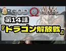 第１４話【ゴッド・オブ・ウォー】裏切ったら許さんぞ…