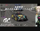 【グランツーリスモ7】激走GT7　ゆっくりG＆つむぎTのカスタムレースで全コースチャレンジ　パート4（番外編）