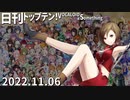 日刊トップテン！VOCALOID＆something【日刊ぼかさん2022.11.06】