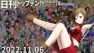 日刊トップテン！VOCALOID＆something【日刊ぼかさん2022.11.06】