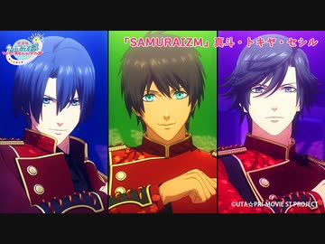 SAMURAIZM】『劇場版 うたの☆プリンスさまっ♪ マジLOVEスター