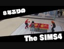 【Sims4】第7話　隣人との別れと新生活　後編