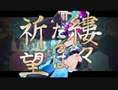 「縷々たるは祈望」戯白メリー(cover)
