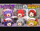 【ゆっくり茶番】レミリアと咲夜の出会い