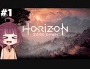 [Horizon Zero Dawn]あおきりゼロドーン＃1[VOICEROID実況]
