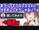優しいコメントに慣れてしまいリスナーとのプロレスが下手になってしまった夏色まつり【ホロライブ切り抜き】