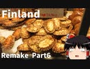 【ゆっくり】北欧フィンランド一人旅リメイクPart6　カレリアパイとサーモンオープンサンド