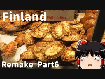 【ゆっくり】北欧フィンランド一人旅リメイクPart6　カレリアパイとサーモンオープンサンド