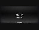 【アークナイツ】SN-10【狂人号】