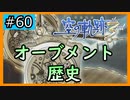 初見[空の軌跡the3rd #60]オーブメントの歴史※ネタバレ注意