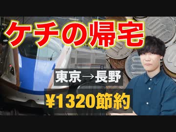 【ケチ】いつでもできるJRの限界節約方法100選