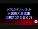 水属性大量発生