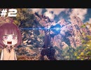 [Horizon Zero Dawn]あおきりゼロドーン＃2[VOICEROID実況]