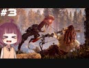 [Horizon Zero Dawn]あおきりゼロドーン＃3[VOICEROID実況]