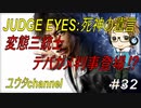 【PS4】JUDGE EYES:死神の遺言#32