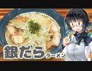 【セイカの麺Life! #08】鮮魚らーめん 五ノ神水産【第二回ラーメン祭】