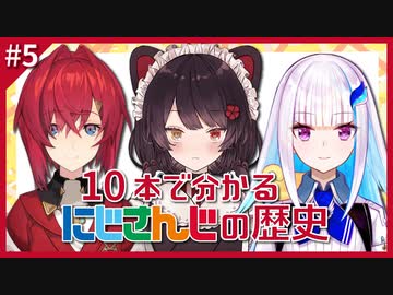 10本で分かるにじさんじの歴史 #5 「ニュージェネレーション」