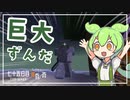 ずんだもんによる一分強制終了黄昏の森　七十五日目