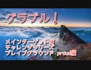 【グランブルーファンタジー Part417】メインターゲット層チャレンジシリーズ！風属性有利ブレイブグラウンド、Proud編！