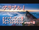 【グランブルーファンタジー Part418】メインターゲット層チャレンジシリーズ！風属性有利ブレイブグラウンド、Proud編＋！